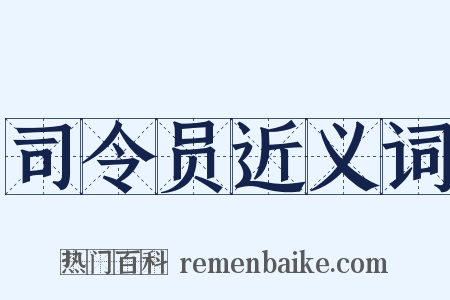 司令员近义词是什么意思的图片